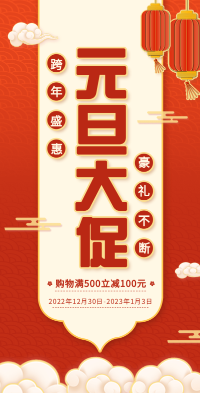 H5翻页元旦钜惠活动促销电商商业企业百货零售