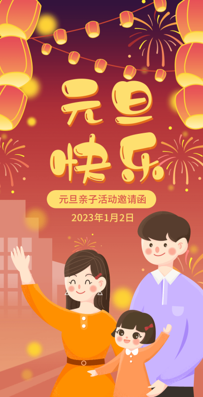 H5翻页元旦幼儿园学校元旦亲子活动邀请函