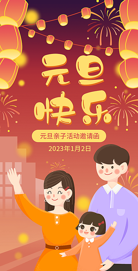 H5翻页元旦幼儿园学校元旦亲子活动邀请函