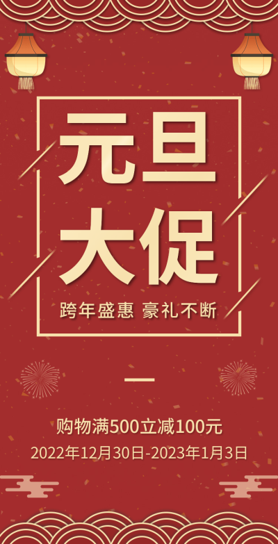 H5翻页元旦钜惠活动促销元旦优惠活动大促营销