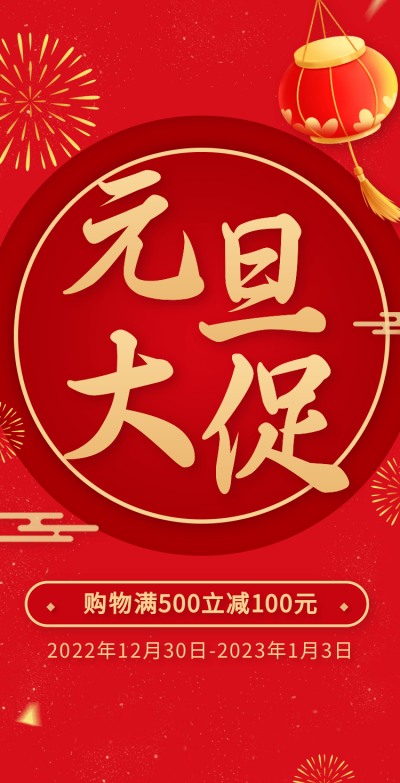 H5翻页元旦钜惠活动促销元旦优惠活动