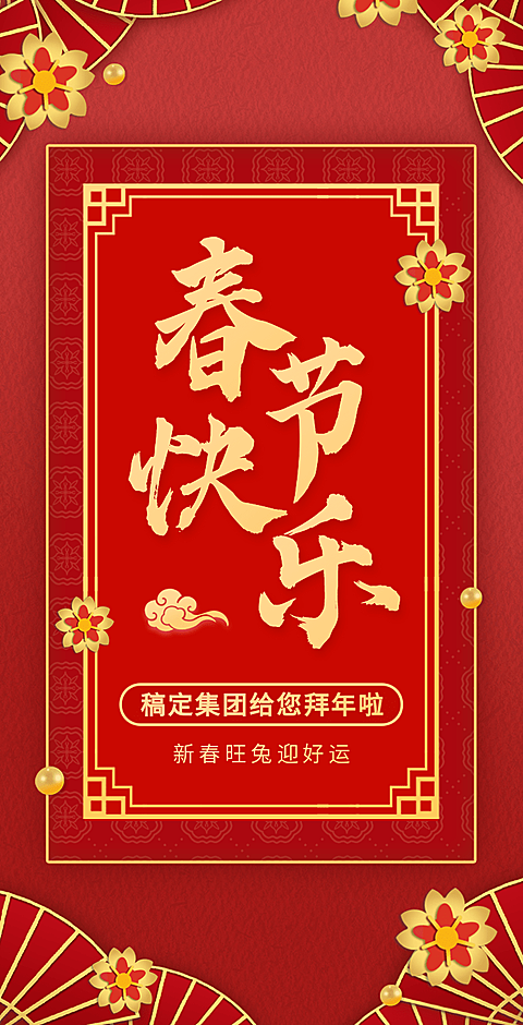 H5翻页春节祝福问候排版红色新年快乐拜年问候虎年团拜会企业宣传除夕