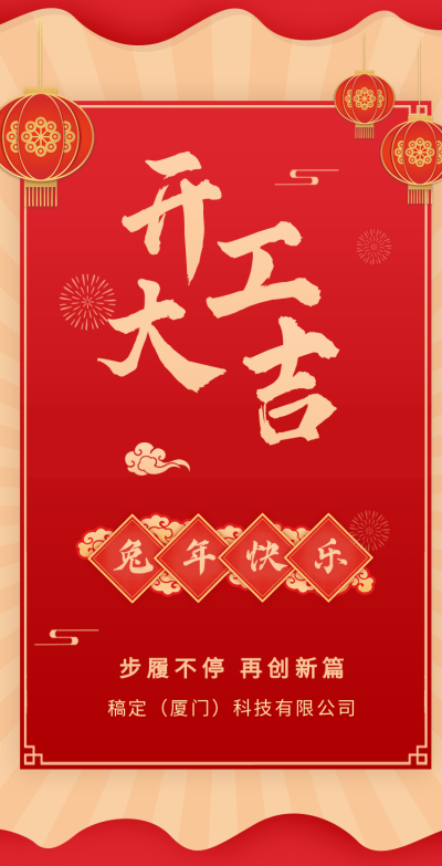 H5翻页春节开工大吉排版红色喜庆新年新春开门红