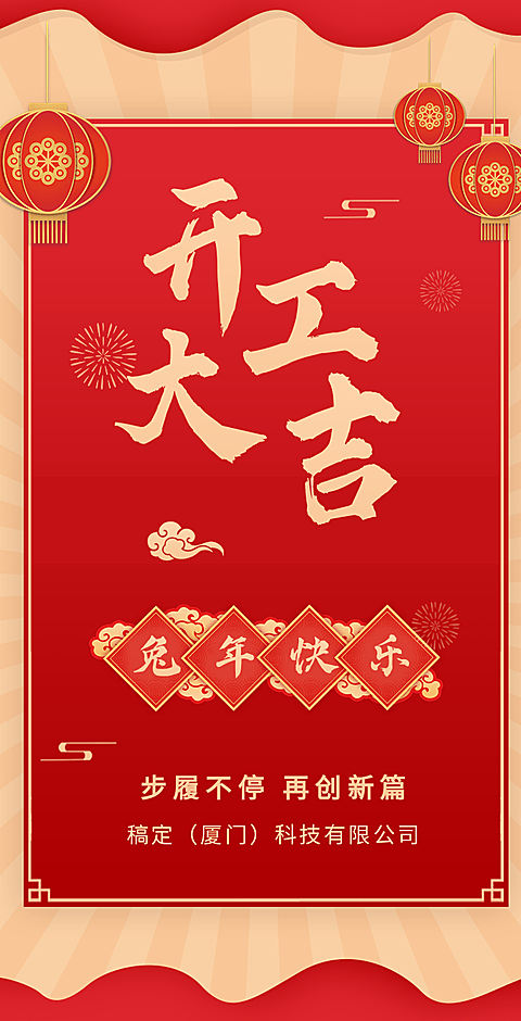 H5翻页春节开工大吉排版红色喜庆新年新春开门红