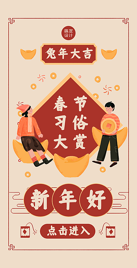 H5翻页卡通春节习拜年俗科普手册