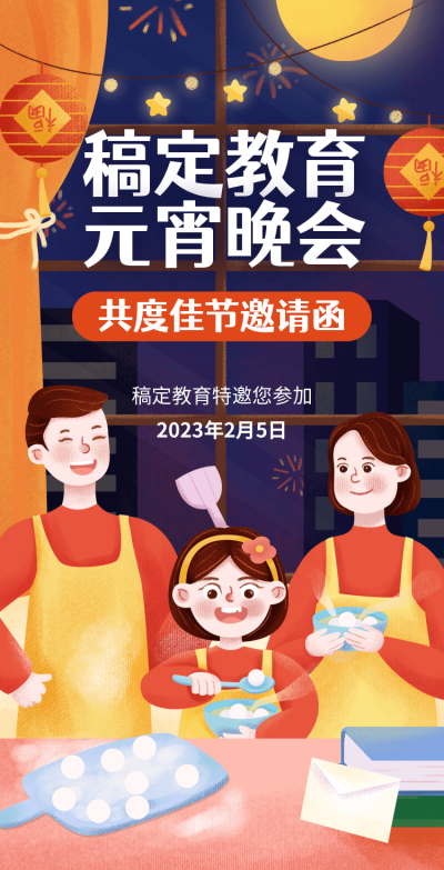 H5翻页学校通用亲子活动教育机构元宵晚会活动邀请函一家人插画