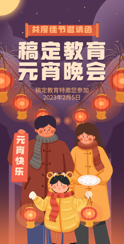 H5翻页学校通用亲子活动教育机构元宵晚会活动邀请函