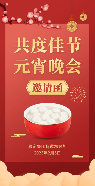 H5翻页喜庆简约企业通用共度佳节元宵节晚会宴会活动邀请函