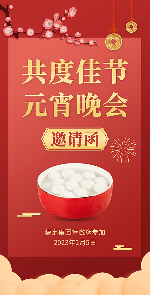H5翻页喜庆简约企业通用共度佳节元宵节晚会宴会活动邀请函