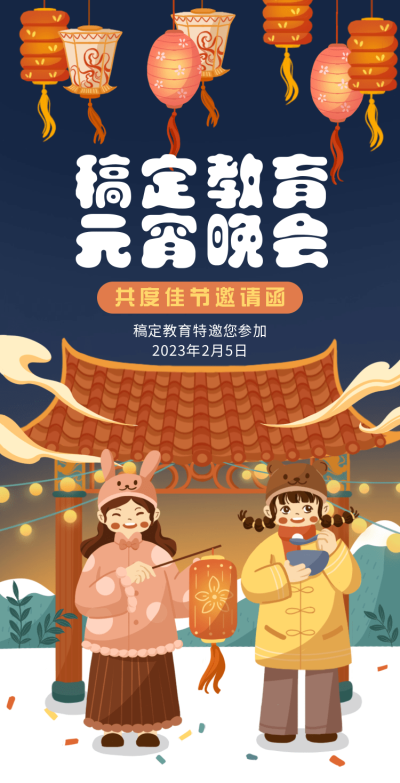 H5翻页中国元素插画学校通用亲子活动教育机构元宵晚会活动邀请函