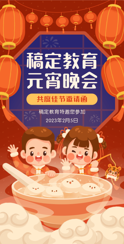 H5翻页可爱手绘学校通用亲子活动教育机构元宵晚会活动邀请函