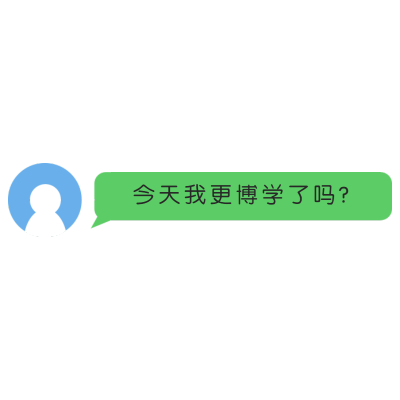 气泡文字-今天更博学了吗