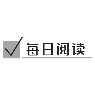 晒图标记-每日阅读