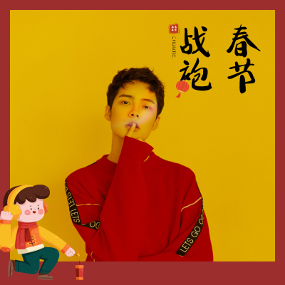 春节晒图春节祝福新年祝福晒图晒照男人plog模板