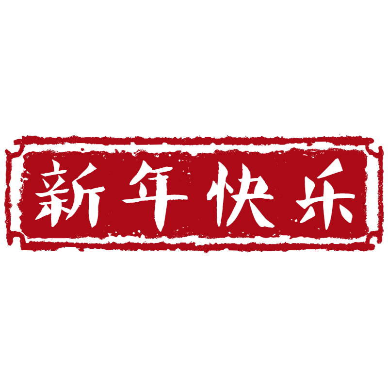 复古中国风书法印章文字预览效果