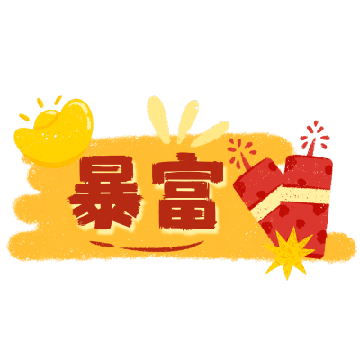 潮酷春节文字2