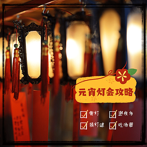 晒图标记类图片标记模板-元宵节2