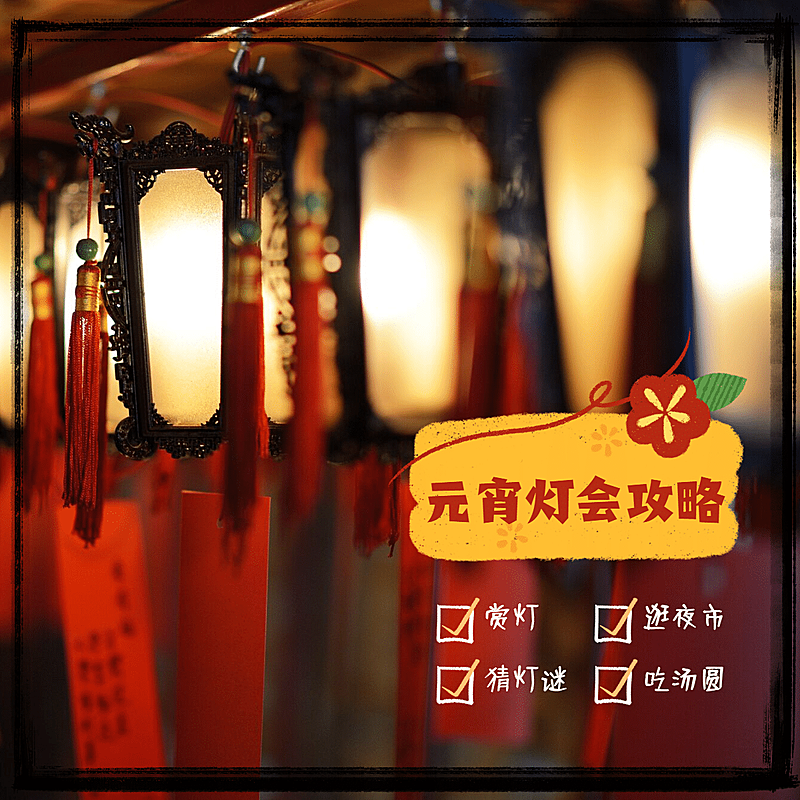 晒图标记类图片标记模板-元宵节2