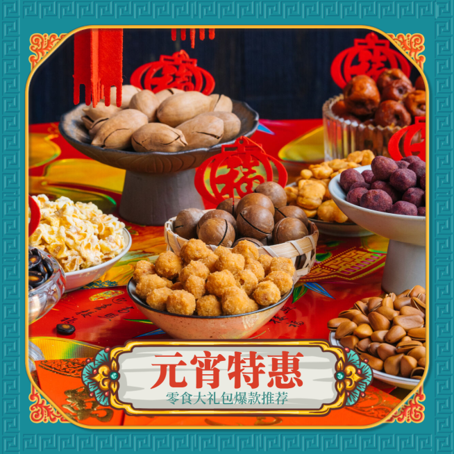 电商主图类图片标记模板-元宵节2预览效果