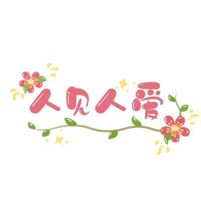 可爱春节文字