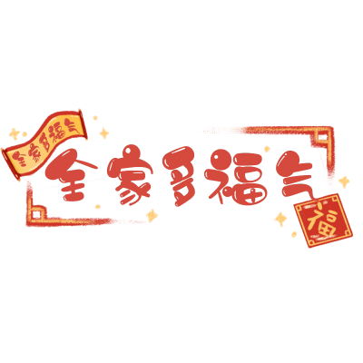 可爱春节文字