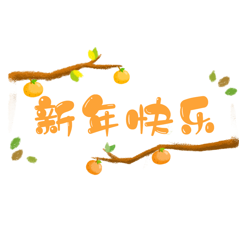 可爱春节文字