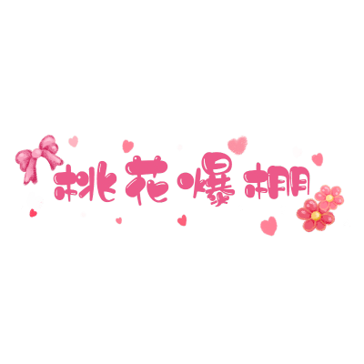 可爱春节文字