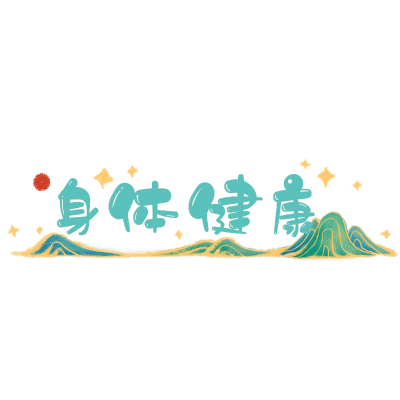 可爱春节文字