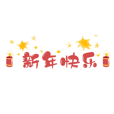 可爱春节文字