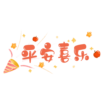 可爱春节文字