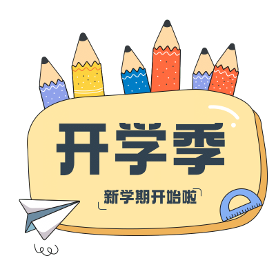 开学季文字