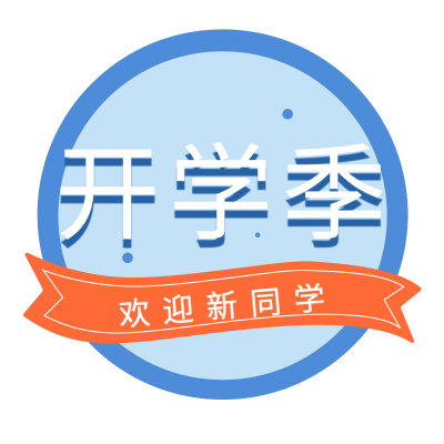 开学季文字