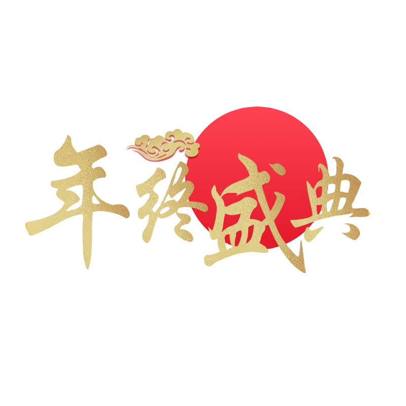 年货节电商文字