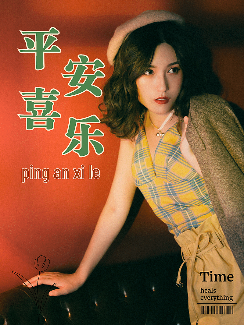 社交封面类图片标记模板-平安喜乐