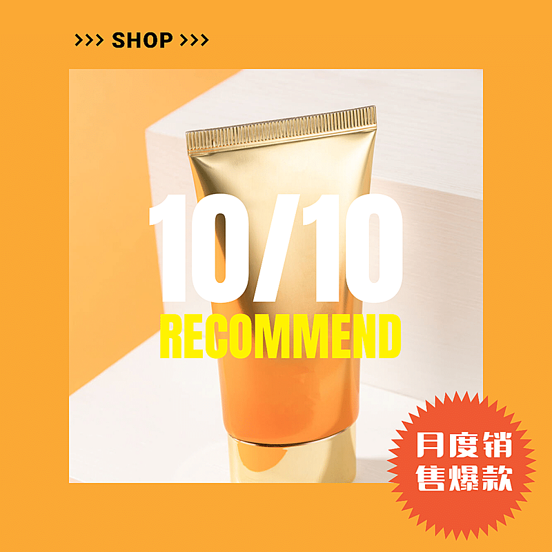 月度爆款-美容美妆