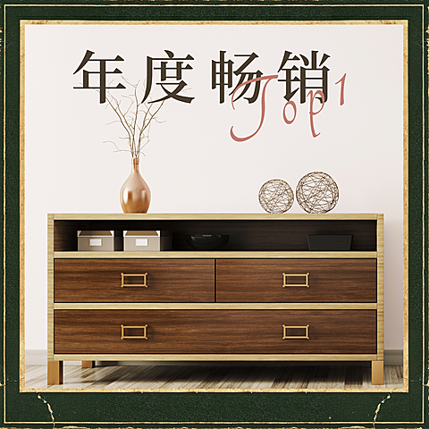 年度畅销-柜子