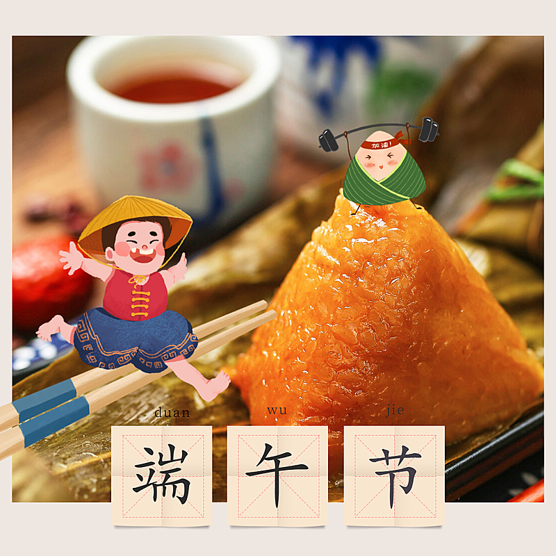 端午节可爱模板