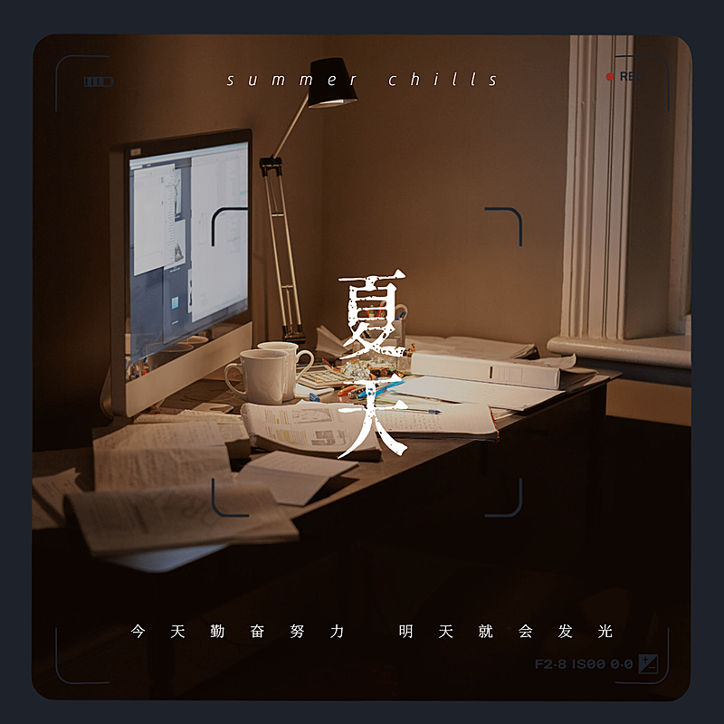 简约夏日励志语录场景晒照