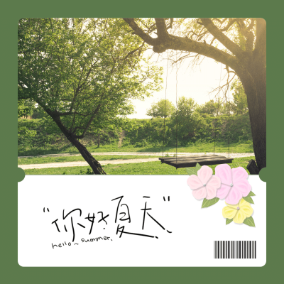 你好夏天简约清新图框晒照