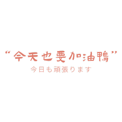 复古文字-加油