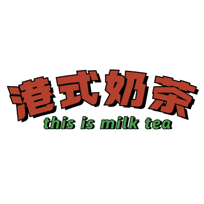 复古文字-港式奶茶