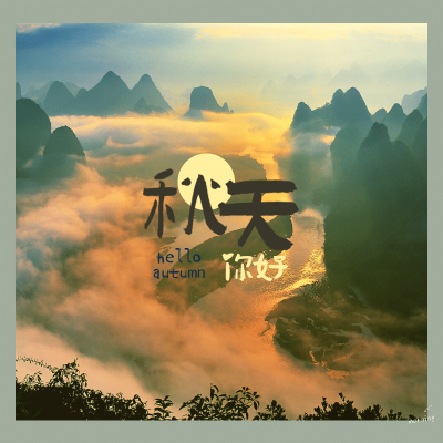简约边框英文秋天你好晒照