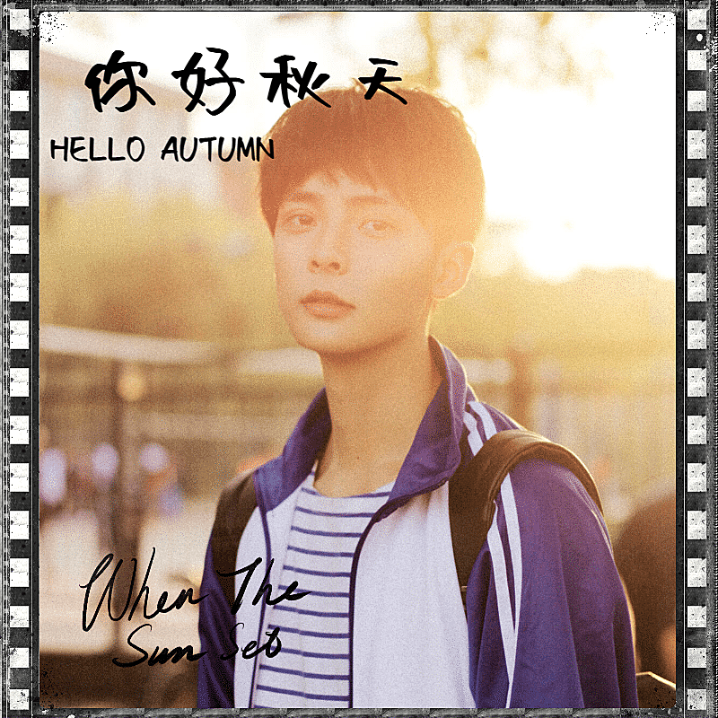 复古简约胶片你好秋天男性晒照