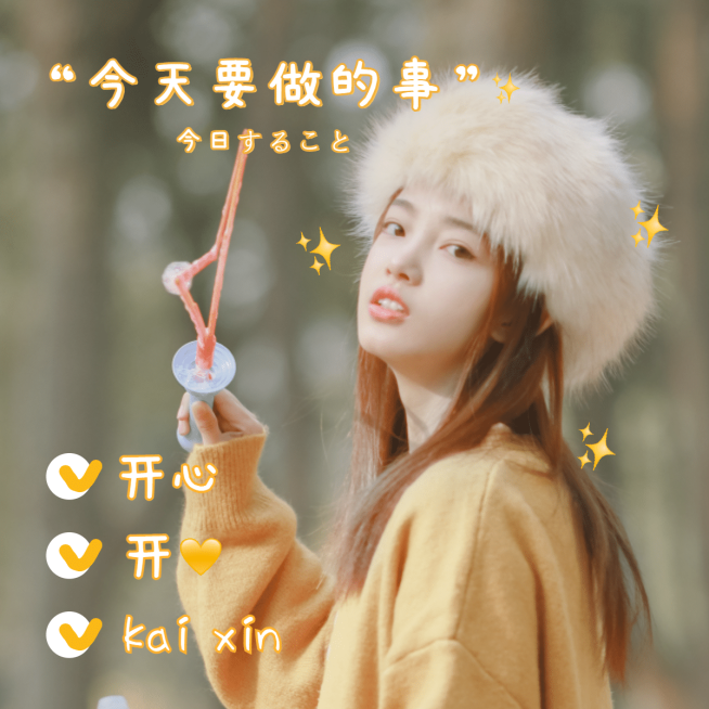 晒照清新开心文字贴纸plog预览效果