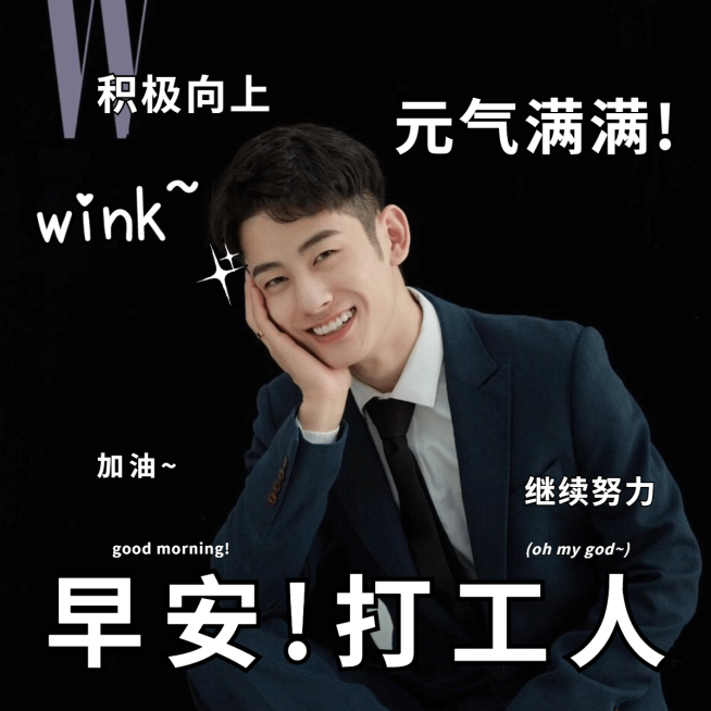 晒照早安打工人元气满满积极plog预览效果