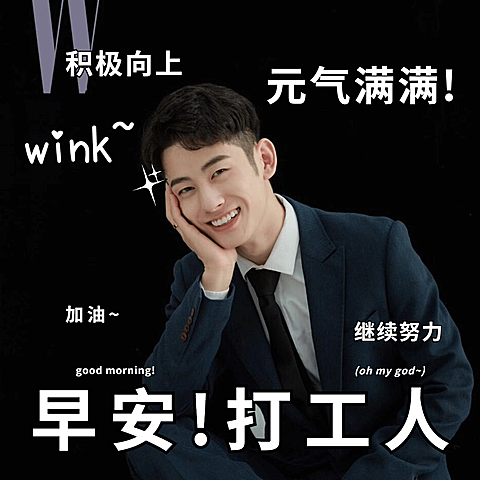 晒照早安打工人元气满满积极plog