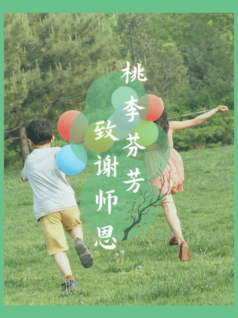 教师节晒照简约桃李芬芳致谢师恩预览效果