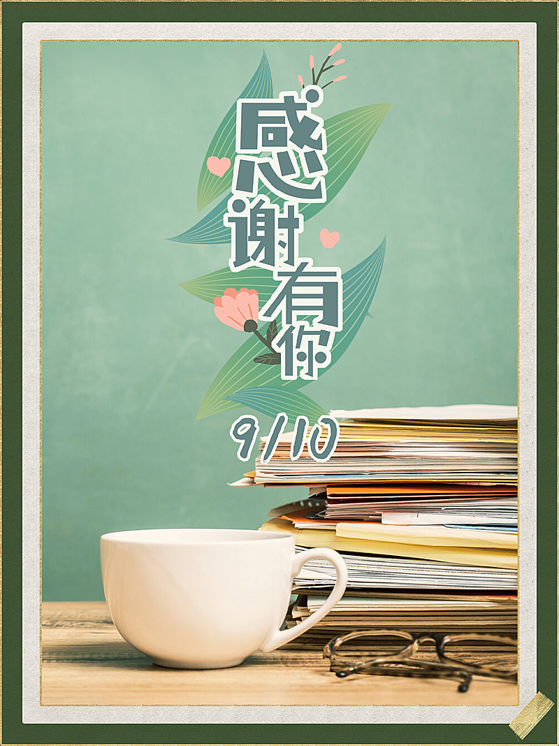 教师节感恩有你晒图实景杯子书