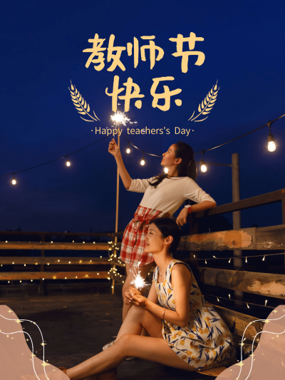 教师节快乐晒照简约合成手绘线条