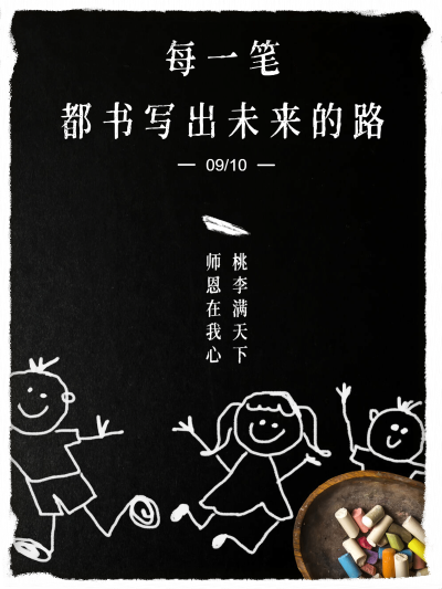 教师节祝福手绘合成桃李师恩